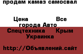 продам камаз самосвал › Цена ­ 230 000 - Все города Авто » Спецтехника   . Крым,Украинка